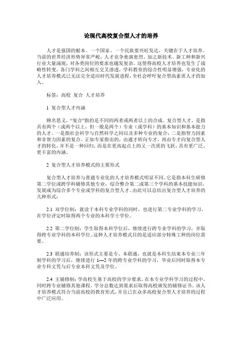 论现代高校复合型人才的培养