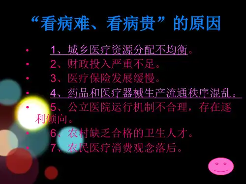 农民看病难看病贵