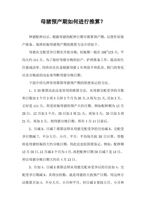母猪预产期如何进行推算？