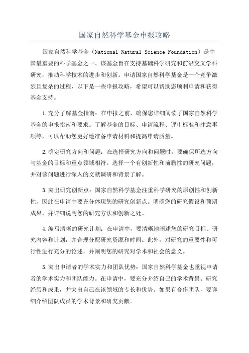 国家自然科学基金申报攻略