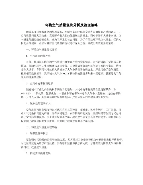 环境空气质量现状分析及治理策略