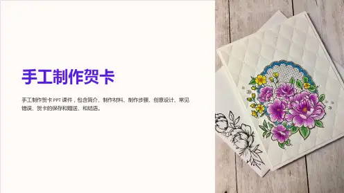 《手工制作贺卡》课件