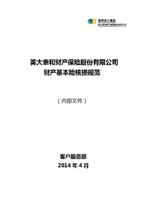 财产基本险核损规范(2014.4.29)