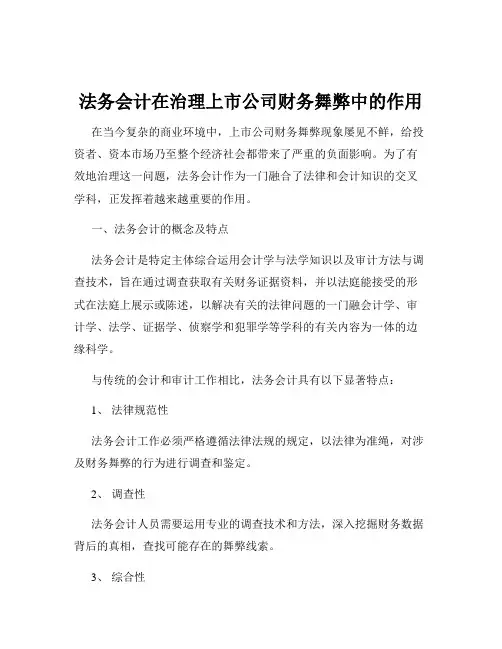 法务会计在治理上市公司财务舞弊中的作用