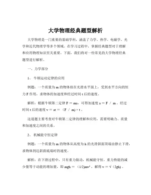 大学物理经典题型解析