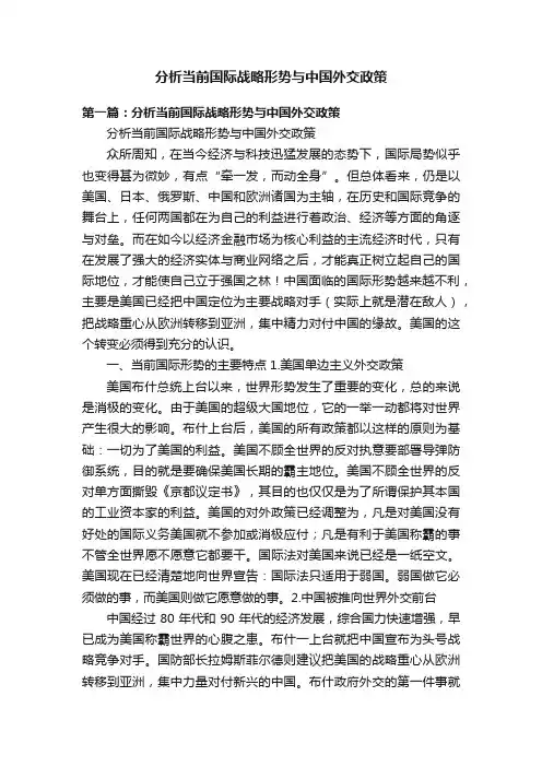 分析当前国际战略形势与中国外交政策