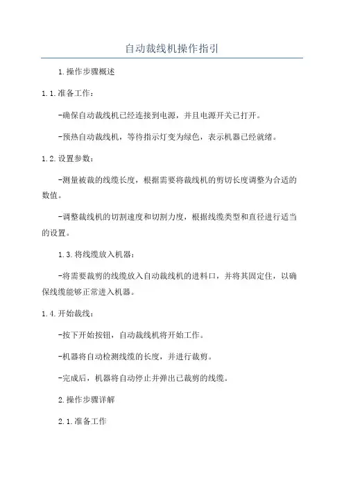 自动裁线机操作指引