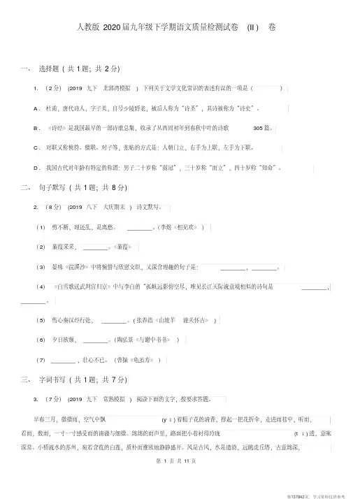 (精品文档)人教版2020届九年级下学期语文质量检测试卷(II)卷