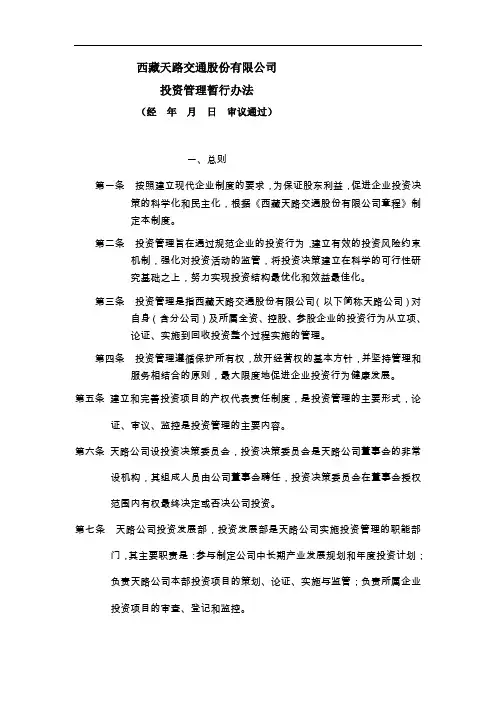 西藏天路交通股份有限公司投资管理暂行办法