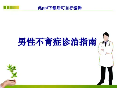 男性不育症诊治指南ppt课件