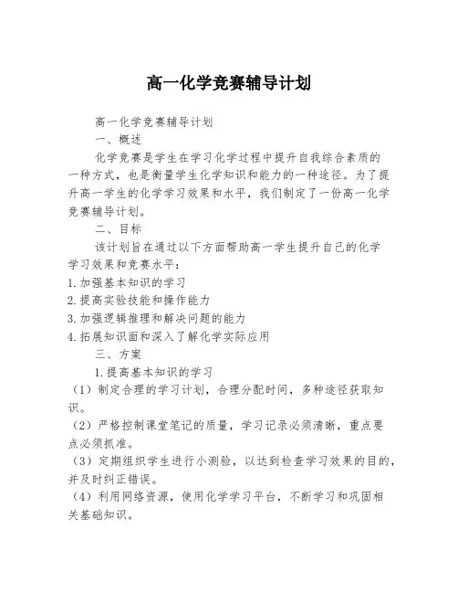 高一化学竞赛辅导计划
