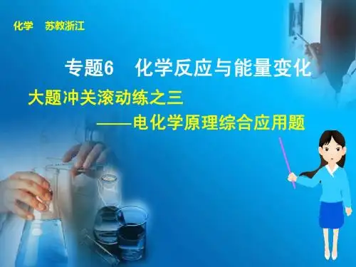 高考化学一轮大题冲关滚动练【3】电化学原理综合应用题ppt课件