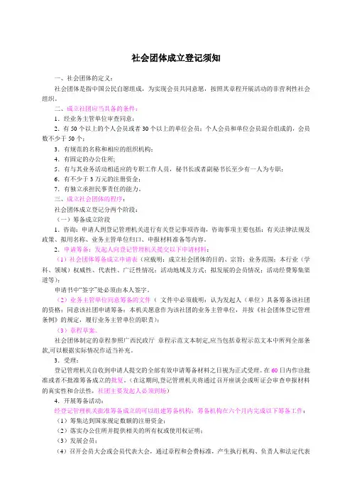社会团体成立登记须知