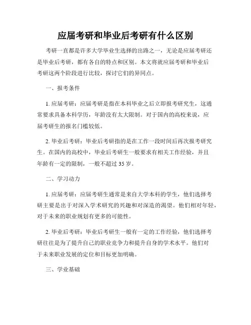 应届考研和毕业后考研有什么区别