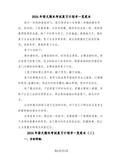 2024年语文期末考试复习计划书一览范本(二篇)