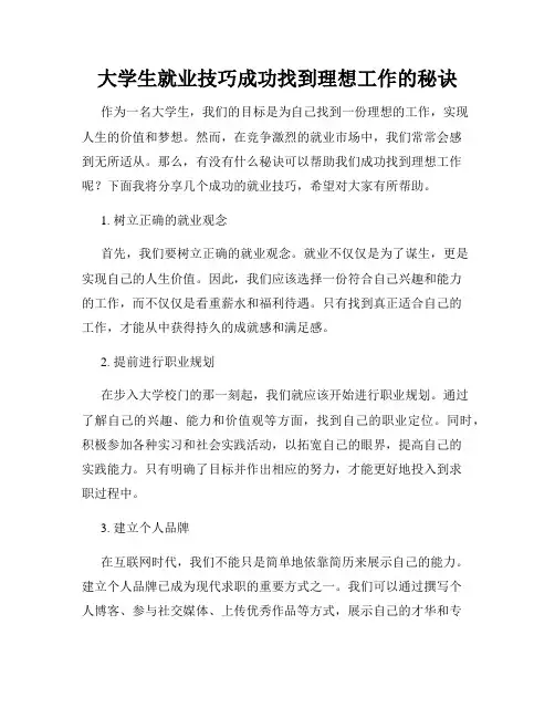 大学生就业技巧成功找到理想工作的秘诀