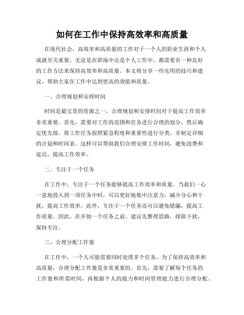 如何在工作中保持高效率和高质量