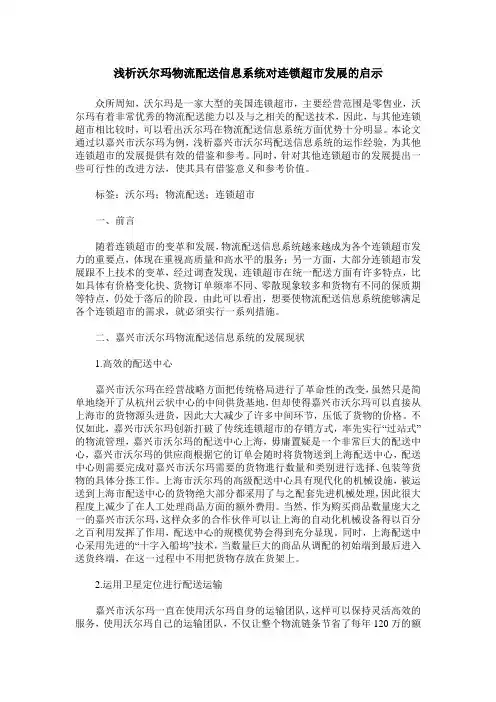 浅析沃尔玛物流配送信息系统对连锁超市发展的启示
