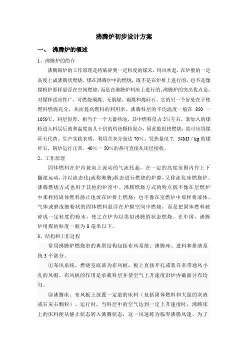 【最新精选】沸腾炉初步设计方案