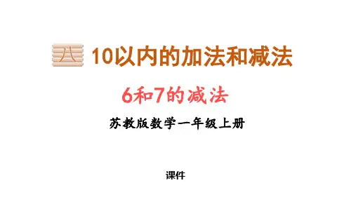 苏教版一年级上册数学《6和7的减法》10以内的加法和减法说课教学复习课件