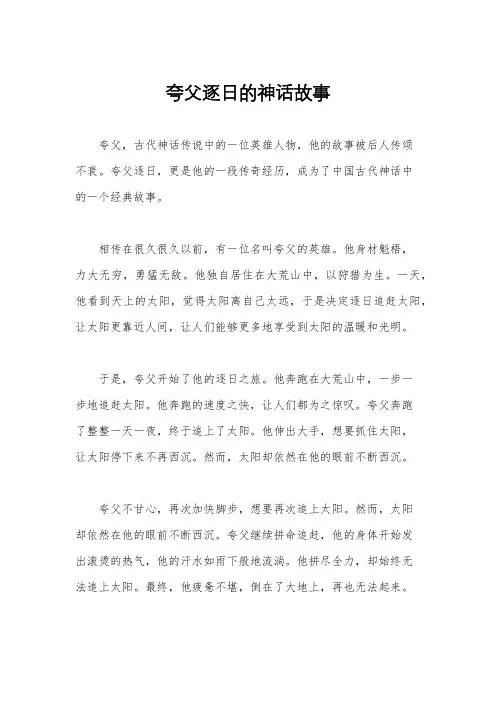 夸父逐日的神话故事