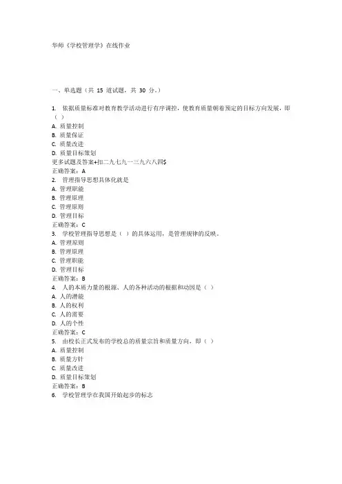 奥鹏17春华师《学校管理学》在线作业 都是100分