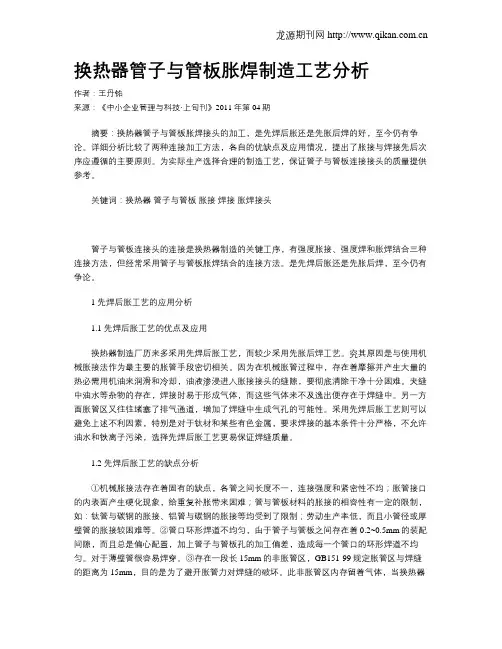 换热器管子与管板胀焊制造工艺分析