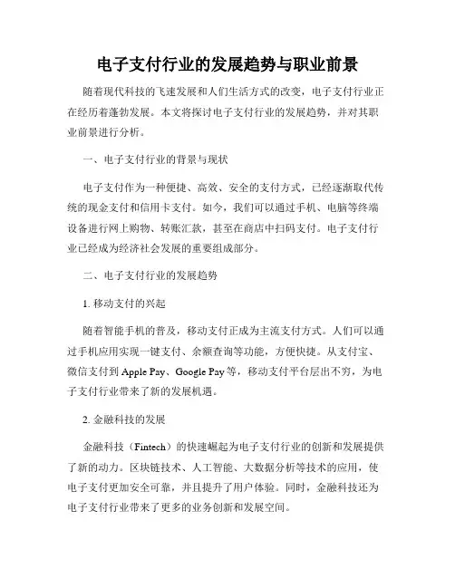 电子支付行业的发展趋势与职业前景