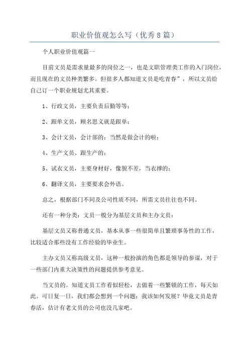 职业价值观怎么写(优秀8篇)