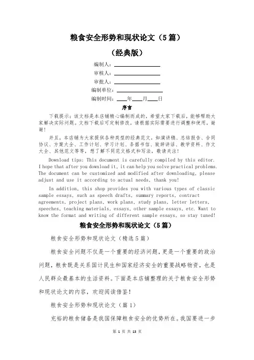 粮食安全形势和现状论文(5篇)