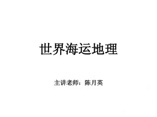 海运地理  第一章 绪论