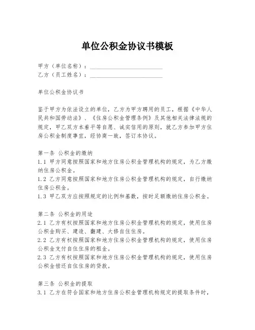 单位公积金协议书模板
