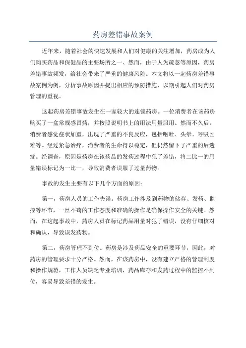 药房差错事故案例