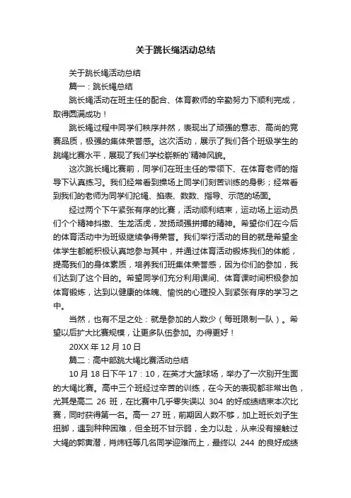 关于跳长绳活动总结