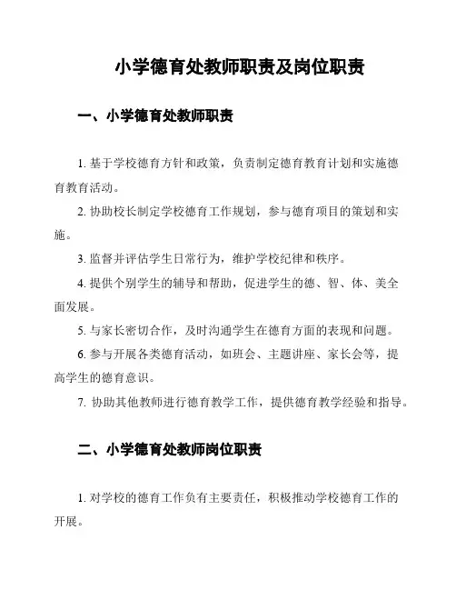 小学德育处教师职责及岗位职责