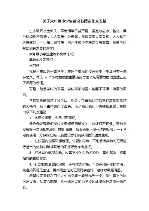 关于六年级小学生建议书精选作文五篇