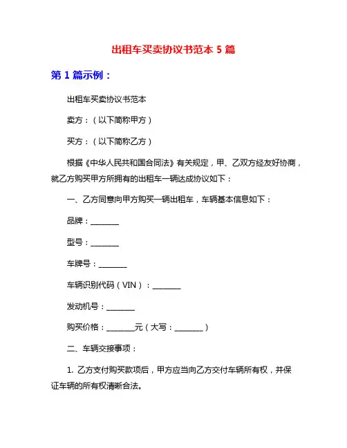 出租车买卖协议书范本5篇