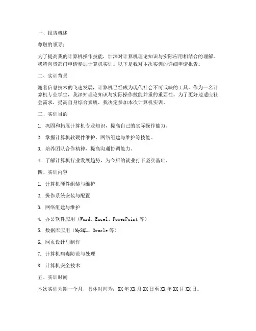 计算机实训申请报告
