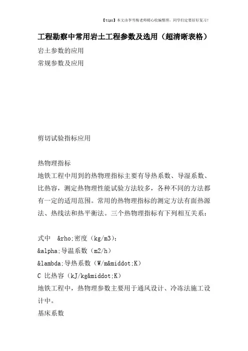 工程勘察中常用岩土工程参数及选用(超清晰表格)