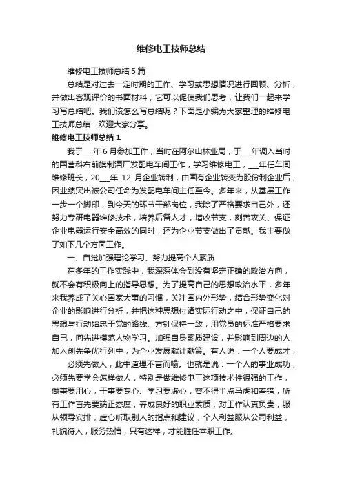 维修电工技师总结5篇