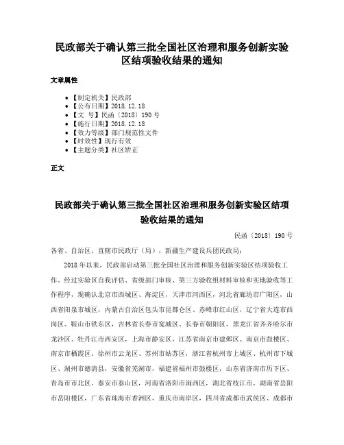 民政部关于确认第三批全国社区治理和服务创新实验区结项验收结果的通知
