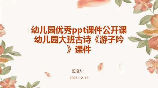 幼儿园优秀ppt课件公开课幼儿园大班古诗《游子吟》课件专业版PPT模板分享
