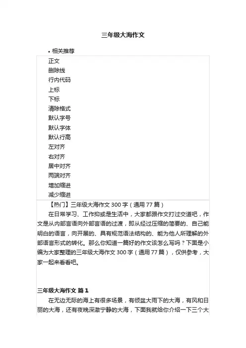 三年级大海作文