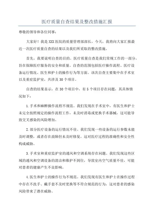 医疗质量自查结果及整改措施汇报