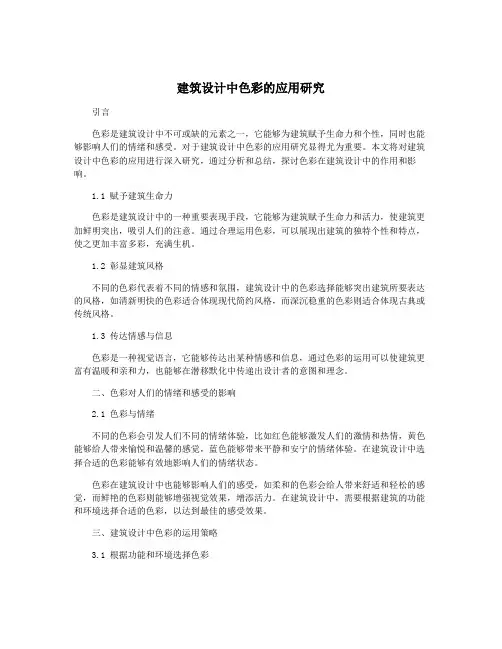 建筑设计中色彩的应用研究