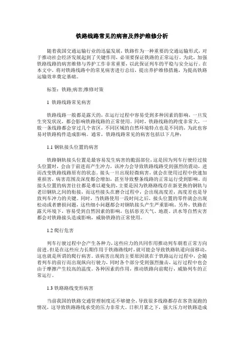 铁路线路常见的病害及养护维修分析