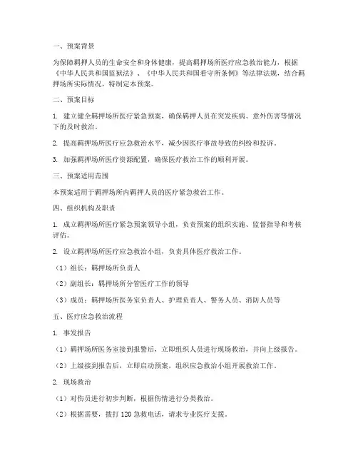 羁押人员医疗紧急预案