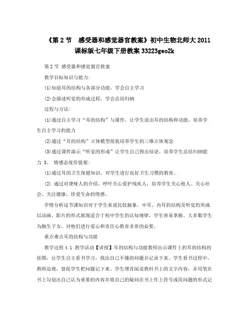 《第2节 感受器和感觉器官教案》初中生物北师大2011课标版七年级下册教案33223geo2k