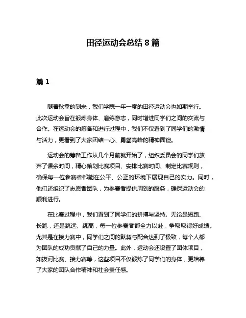 田径运动会总结8篇