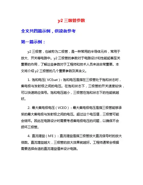 y2三级管参数